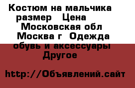 Костюм на мальчика 62 размер › Цена ­ 300 - Московская обл., Москва г. Одежда, обувь и аксессуары » Другое   